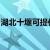 湖北十堰可提供爱德电烤箱维修服务地址在哪