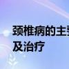 颈椎病的主要症状和治疗方法 颈椎病的症状及治疗 