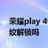荣耀play 4t有指纹解锁吗 荣耀Play6T有指纹解锁吗 