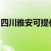 四川雅安可提供博世电烤箱维修服务地址在哪