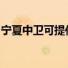 宁夏中卫可提供东菱电烤箱维修服务地址在哪