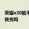 荣耀x30能不能支持100w快充 荣耀x30支持快充吗 