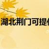湖北荆门可提供华帝电烤箱维修服务地址在哪 湖北荆门可提供华帝电烤箱维修服务地址在哪