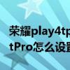 荣耀play4tpro怎么设置隐私应用 荣耀play6tPro怎么设置应用锁 