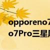 opporeno7pro屏幕是三星屏吗 OPPOReno7Pro三星屏幕吗 