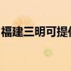 福建三明可提供东菱电烤箱维修服务地址在哪