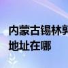 内蒙古锡林郭勒可提供格兰仕电烤箱维修服务地址在哪