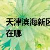 天津滨海新区可提供博世电烤箱维修服务地址在哪