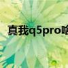 真我q5pro啥时候发布 真我Q5Pro多少钱 