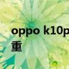 oppo k10pro的手机尺寸 OPPOK10Pro多重 