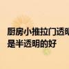 厨房小推拉门透明好还是半透明好 厨房小推拉门透明的好还是半透明的好 