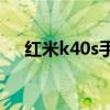 红米k40s手感怎么样 红米K40s好看吗 