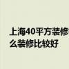 上海40平方装修需要多少钱 上海小房装修有要注意什么 怎么装修比较好 
