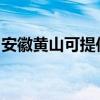 安徽黄山可提供东菱面包机维修服务地址在哪