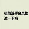 极简洗手台风格 新古典洗手台风格都有哪些 能跟我简单描述一下吗 极简洗手台风格 新古典洗手台风格都有哪些 能跟我简单描述一下吗