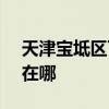 天津宝坻区可提供SKG电烤箱维修服务地址在哪