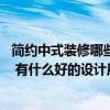 简约中式装修哪些比较好 谁知道现代简约中式家装怎么装修 有什么好的设计风格呢 