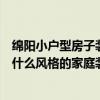 绵阳小户型房子装修哪个公司水平比较高？请问小户型适合什么风格的家庭装修？