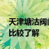 天津塘沽阀门什么价 天津塘沽阀门怎么样谁比较了解 