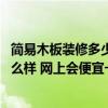 简易木板装修多少钱一平方 问问各位大家全木板装修卧室怎么样 网上会便宜一点吗 