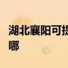 湖北襄阳可提供飞利浦电烤箱维修服务地址在哪