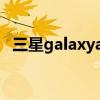 三星galaxya53续航 三星A53续航怎么样 