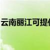 云南丽江可提供德意电烤箱维修服务地址在哪