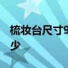梳妆台尺寸90长50宽 梳妆台的尺寸一般是多少 
