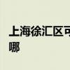 上海徐汇区可提供象印电烤箱维修服务地址在哪