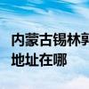内蒙古锡林郭勒可提供飞利浦电烤箱维修服务地址在哪