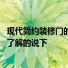 现代简约装修门的颜色怎么选 现代简约风格房门选什么颜色了解的说下 