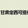 甘肃定西可提供德意电烤箱维修服务地址在哪