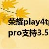 荣耀play4tpro有耳机孔功能吗 荣耀Play6Tpro支持3.5mm耳机孔吗 