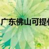 广东佛山可提供德意电烤箱维修服务地址在哪