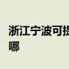 浙江宁波可提供荣事达电烤箱维修服务地址在哪