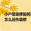 小户型装修如何显得空间大 如何将小户型做成大空间呢 要怎么运作装修 