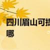 四川眉山可提供荣事达电烤箱维修服务地址在哪