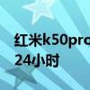 红米k50pro功能设置 红米K50pro怎么设置24小时 