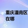 重庆潼南区可提供SKG电烤箱维修服务地址在哪 重庆潼南区可提供SKG电烤箱维修服务地址在哪