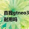 真我gtneo3充电实测视频 真我GTNeo3电池耐用吗 