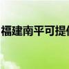 福建南平可提供东菱面包机维修服务地址在哪