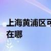 上海黄浦区可提供荣事达电烤箱维修服务地址在哪