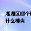 湘湖区哪个楼盘比较好 我想知道湘湖附近有什么楼盘 