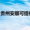 贵州安顺可提供东菱面包机维修服务地址在哪