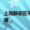 上海静安区可提供北鼎电烤箱维修服务地址在哪
