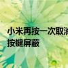 小米再按一次取消按键屏蔽怎么关 小米12pro手机怎么取消按键屏蔽 