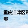 重庆江津区可提供虎牌电烤箱维修服务地址在哪