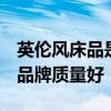 英伦风床品是怎样的 英伦床品价格如何 哪个品牌质量好 