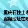 重庆石柱土家族自治县可提供东菱面包机维修服务地址在哪 重庆石柱土家族自治县可提供东菱面包机维修服务地址在哪