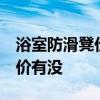 浴室防滑凳价格 浴室防滑凳的价格高吗 参考价有没 